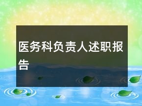醫(yī)務(wù)科負(fù)責(zé)人述職報(bào)告