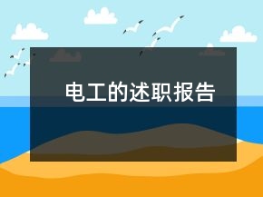 電工的述職報(bào)告