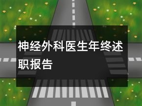 神經(jīng)外科醫(yī)生年終述職報(bào)告