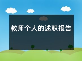 教師個(gè)人的述職報(bào)告