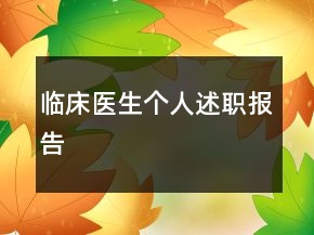 臨床醫(yī)生個(gè)人述職報(bào)告
