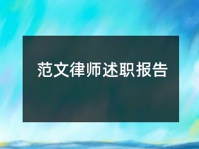 范文律師述職報(bào)告