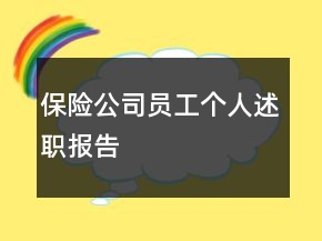 保險(xiǎn)公司員工個(gè)人述職報(bào)告