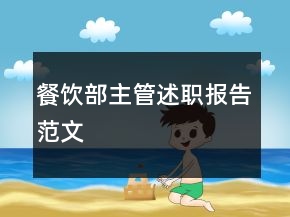 餐飲部主管述職報告范文