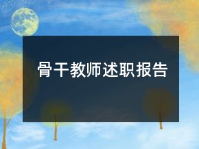 骨干教師述職報(bào)告