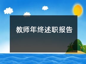 教師年終述職報(bào)告