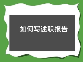 如何寫(xiě)述職報(bào)告
