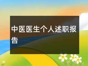 中醫(yī)醫(yī)生個(gè)人述職報(bào)告