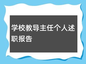 學校教導主任個人述職報告
