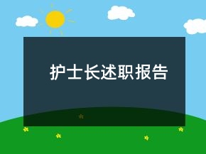 護(hù)士長(zhǎng)述職報(bào)告