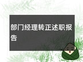 部門(mén)經(jīng)理轉(zhuǎn)正述職報(bào)告