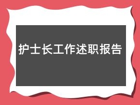 護士長工作述職報告