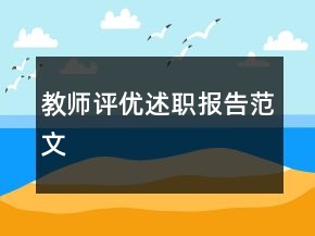 教師評優(yōu)述職報告范文