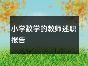 小學(xué)數(shù)學(xué)的教師述職報(bào)告