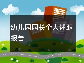 幼兒園園長個人述職報告