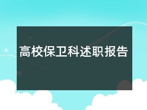 高校保衛(wèi)科述職報告