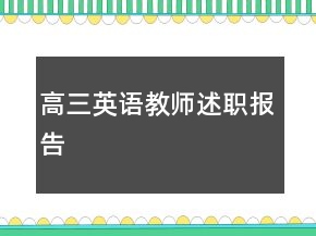 高三英語(yǔ)教師述職報(bào)告