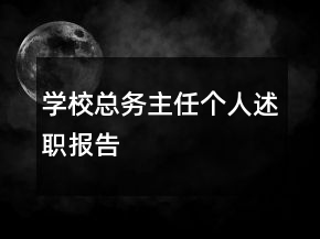 學(xué)?？倓?wù)主任個(gè)人述職報(bào)告
