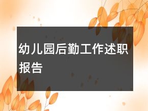 幼兒園后勤工作述職報告