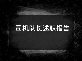 司機(jī)隊(duì)長(zhǎng)述職報(bào)告