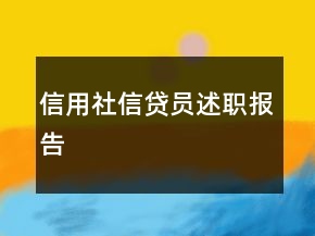 信用社信貸員述職報告
