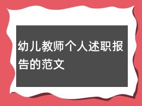幼兒教師個人述職報告的范文