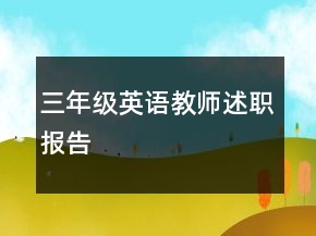 三年級英語教師述職報(bào)告