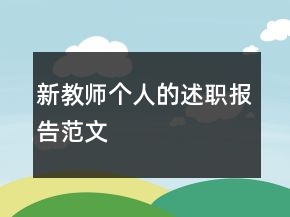 新教師個人的述職報告范文