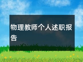 物理教師個人述職報告