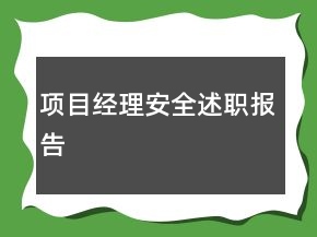 項(xiàng)目經(jīng)理安全述職報(bào)告