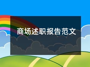 商場(chǎng)述職報(bào)告范文