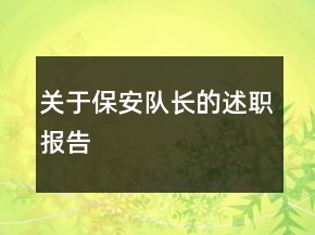 關(guān)于保安隊(duì)長的述職報(bào)告