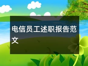 電信員工述職報告范文