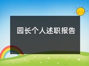 園長(zhǎng)個(gè)人述職報(bào)告