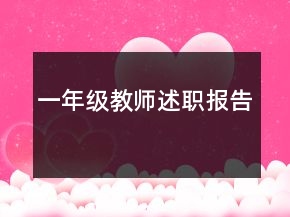 一年級(jí)教師述職報(bào)告