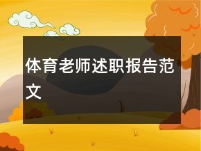 體育老師述職報(bào)告范文