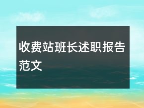 收費站班長述職報告范文