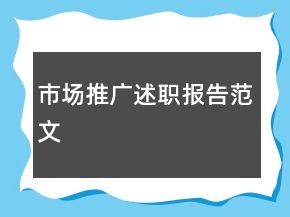 市場(chǎng)推廣述職報(bào)告范文