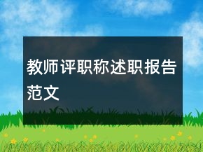教師評(píng)職稱述職報(bào)告范文