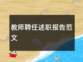 教師聘任述職報告范文