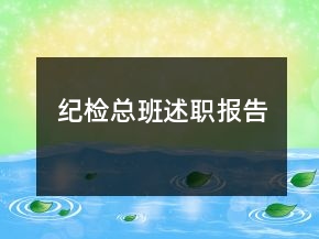紀檢總班述職報告