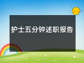 護士五分鐘述職報告