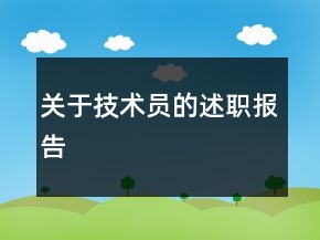 關(guān)于技術(shù)員的述職報告
