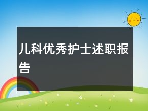 兒科優(yōu)秀護士述職報告
