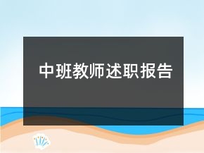 中班教師述職報告