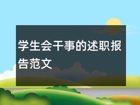 學生會干事的述職報告范文