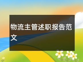 物流主管述職報(bào)告范文