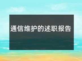 通信維護(hù)的述職報(bào)告