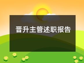 晉升主管述職報告