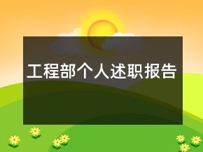 工程部個(gè)人述職報(bào)告